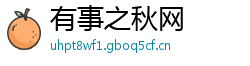 有事之秋网